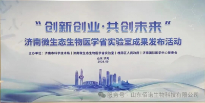 济南微生态生物医学省实验室成果发布会