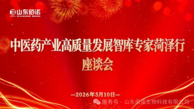 山东生物医学工程学会智库专家团莅临山东佰诺 共话中医药产业高质量发展