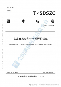 山东食品文创伴手礼评价规范