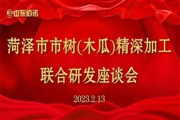 菏泽市召开市树(木瓜)精深加工联合研发座谈会在山东佰诺隆重召开 菏泽市召开市树(木瓜)精深加工联合研发座谈会在山东佰诺隆重召开